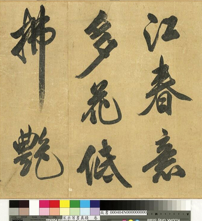 米芾43岁行书《曲江宴会即事》