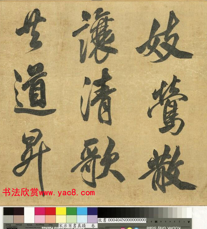 米芾43岁行书《曲江宴会即事》