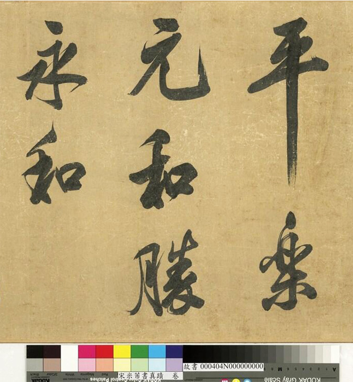 米芾43岁行书《曲江宴会即事》