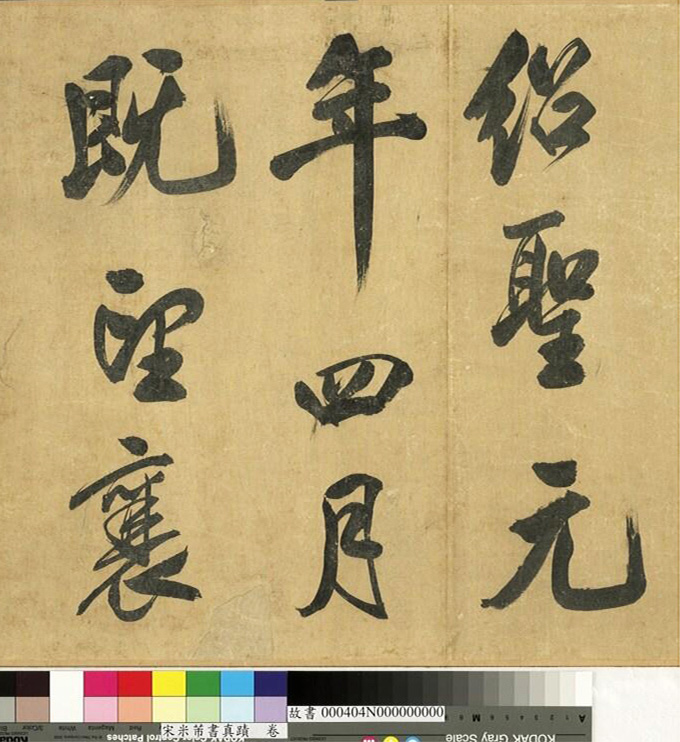 米芾43岁行书《曲江宴会即事》