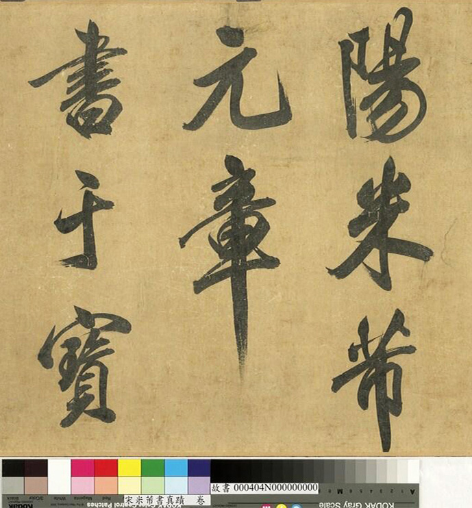 米芾43岁行书《曲江宴会即事》