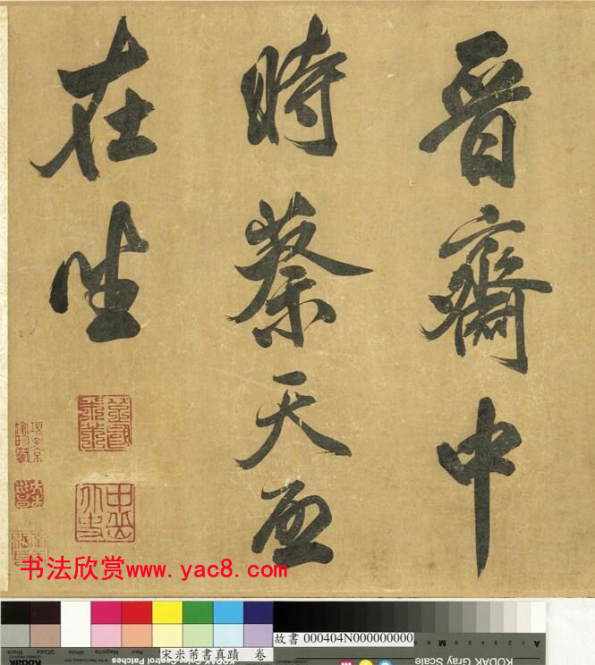 米芾43岁行书《曲江宴会即事》