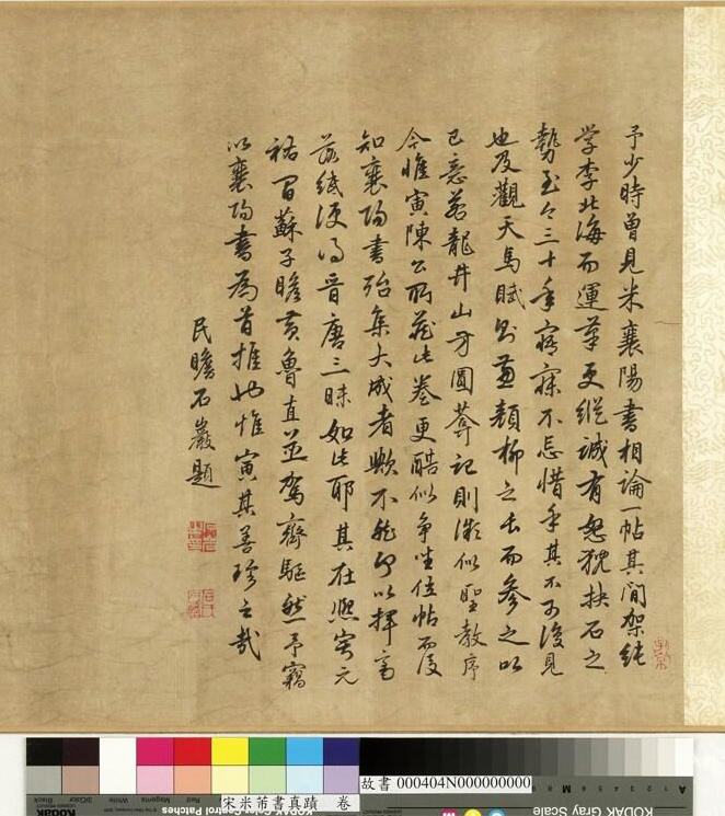 米芾43岁行书《曲江宴会即事》