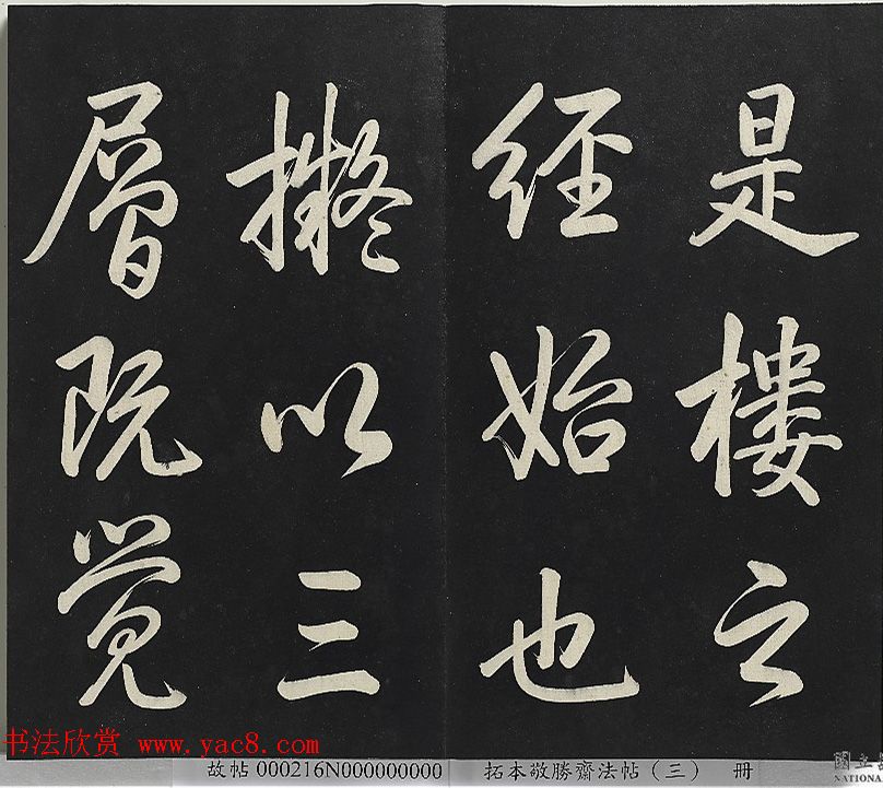 乾隆帝行书《清高宗御制宝月楼记》 乾隆帝行书《清高宗御制宝月楼记》