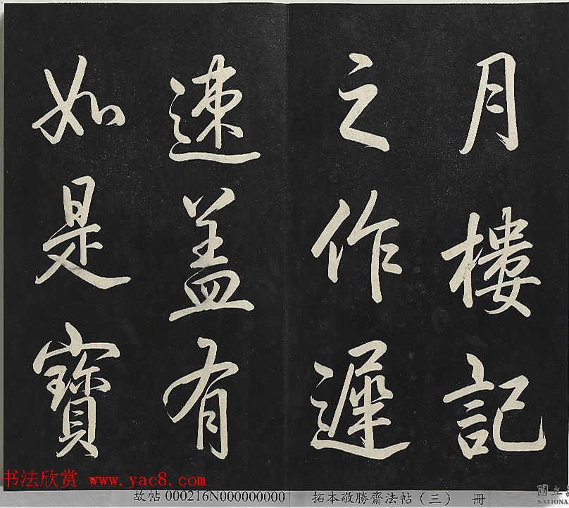 乾隆帝行书《清高宗御制宝月楼记》