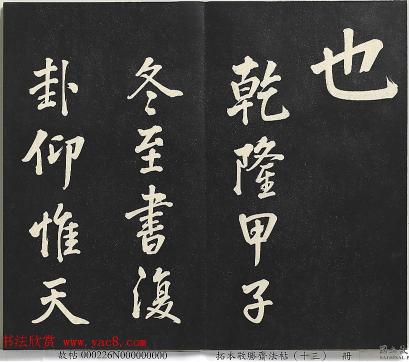 乾隆帝行楷书法《清高宗御书复卦》 乾隆帝行楷书法《清高宗御书复卦》