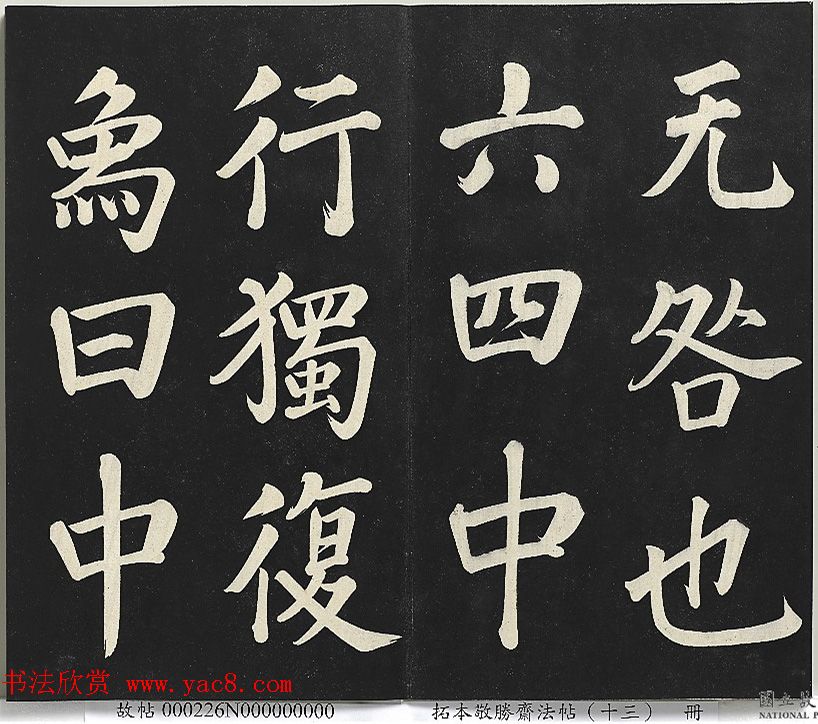 乾隆帝行楷书法《清高宗御书复卦》