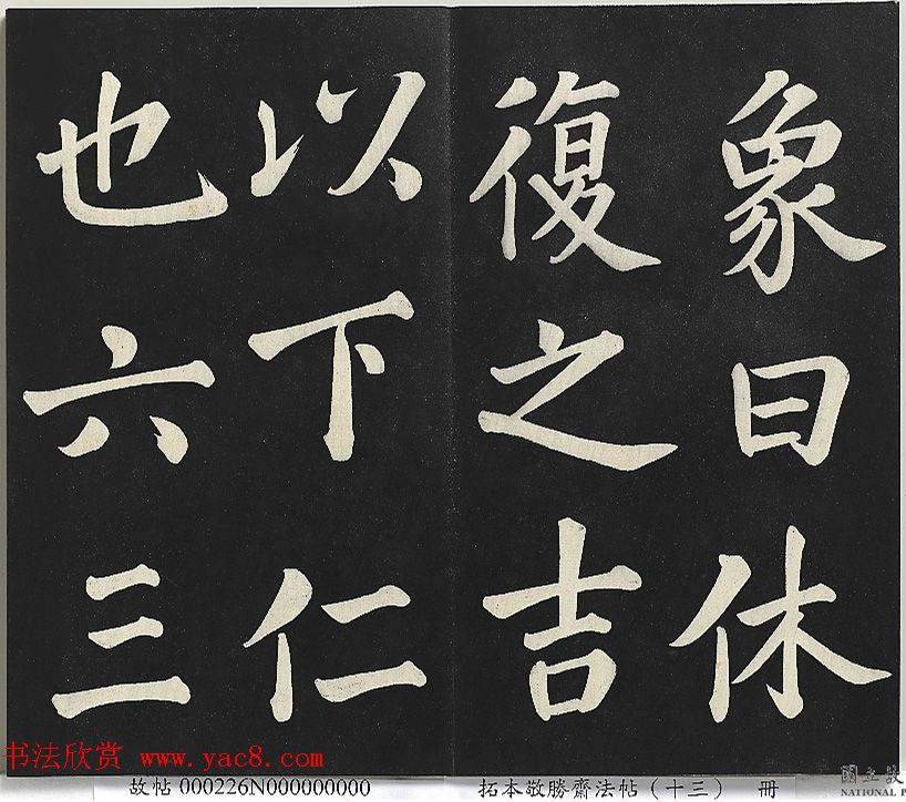 乾隆帝行楷书法《清高宗御书复卦》 乾隆帝行楷书法《清高宗御书复卦》