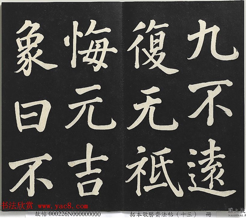 乾隆帝行楷书法《清高宗御书复卦》 乾隆帝行楷书法《清高宗御书复卦》