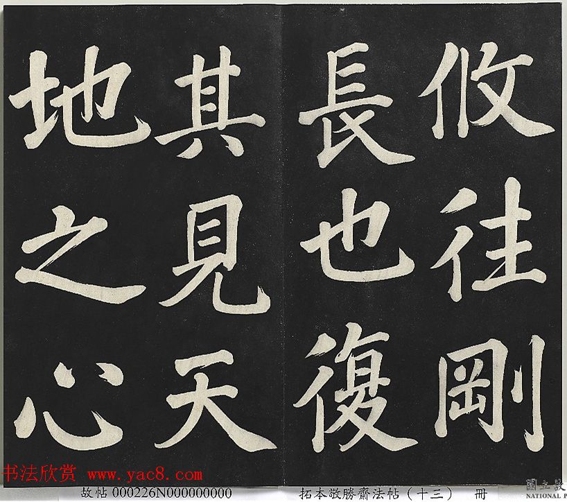 乾隆帝行楷书法《清高宗御书复卦》