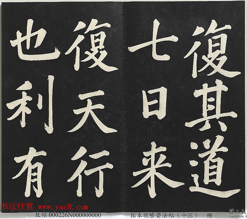 乾隆帝行楷书法《清高宗御书复卦》 乾隆帝行楷书法《清高宗御书复卦》