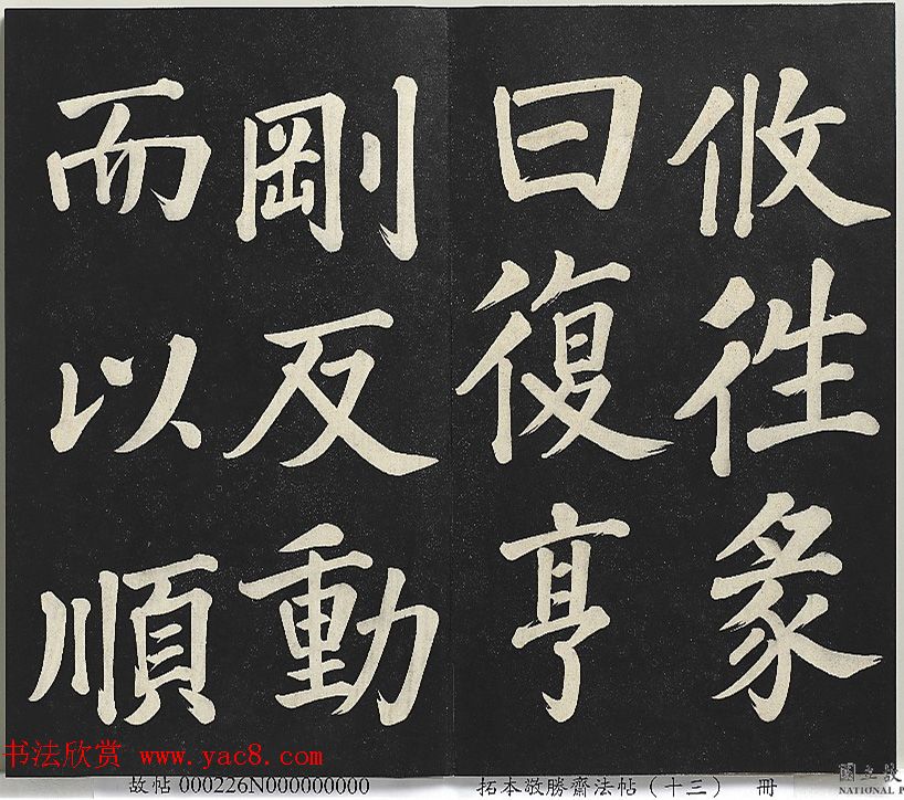 乾隆帝行楷书法《清高宗御书复卦》 乾隆帝行楷书法《清高宗御书复卦》