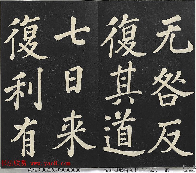 乾隆帝行楷书法《清高宗御书复卦》 乾隆帝行楷书法《清高宗御书复卦》