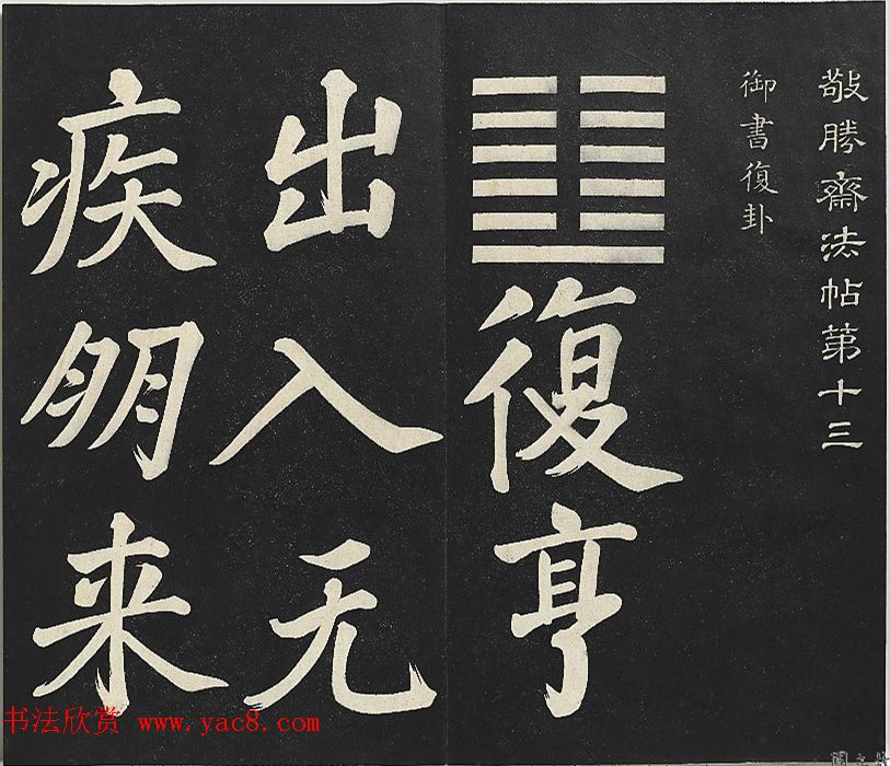 乾隆帝行楷书法《清高宗御书复卦》 乾隆帝行楷书法《清高宗御书复卦》