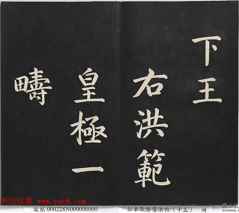 乾隆楷书《清高宗御书洪范皇极》