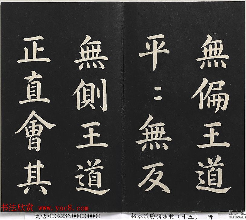 乾隆楷书《清高宗御书洪范皇极》