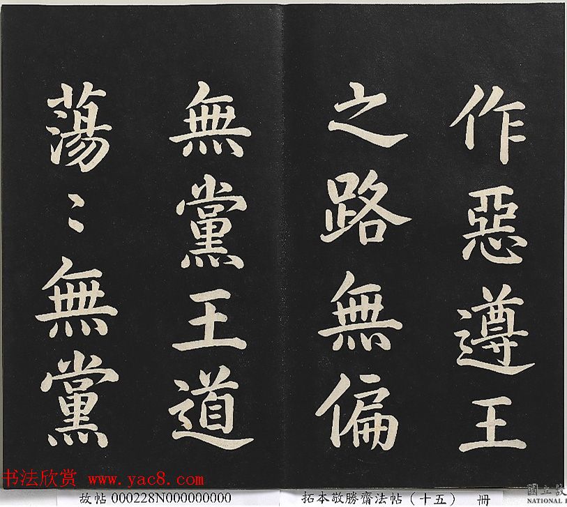 乾隆楷书《清高宗御书洪范皇极》