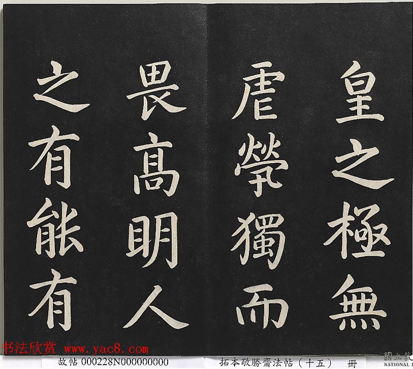 乾隆楷书《清高宗御书洪范皇极》