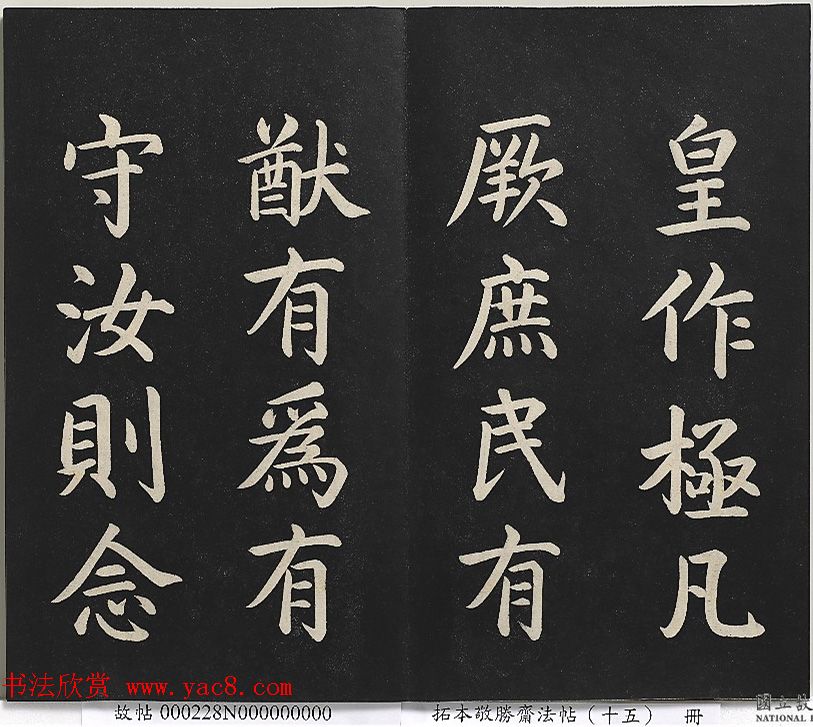 乾隆楷书《清高宗御书洪范皇极》