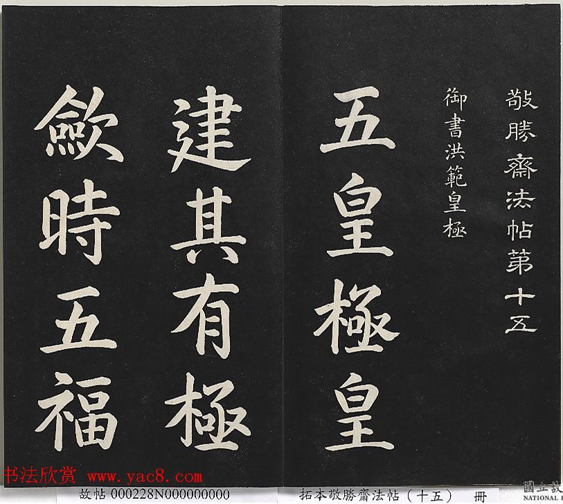 乾隆楷书《清高宗御书洪范皇极》