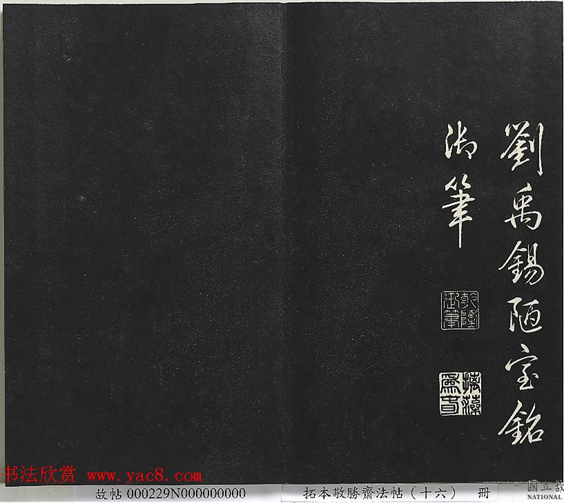 乾隆帝御书《东铭、西铭、陋室铭》