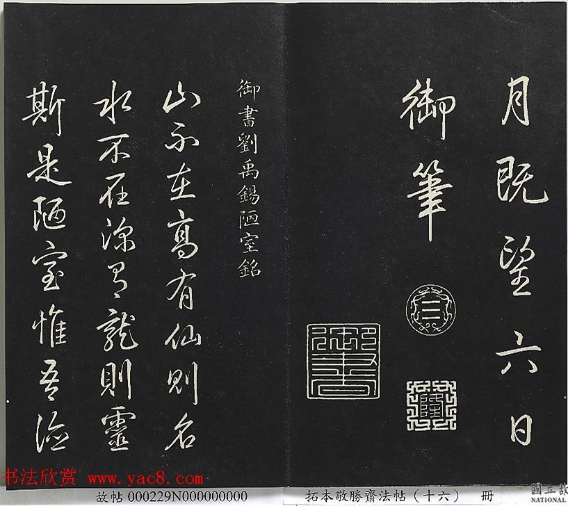 乾隆帝御书《东铭、西铭、陋室铭》