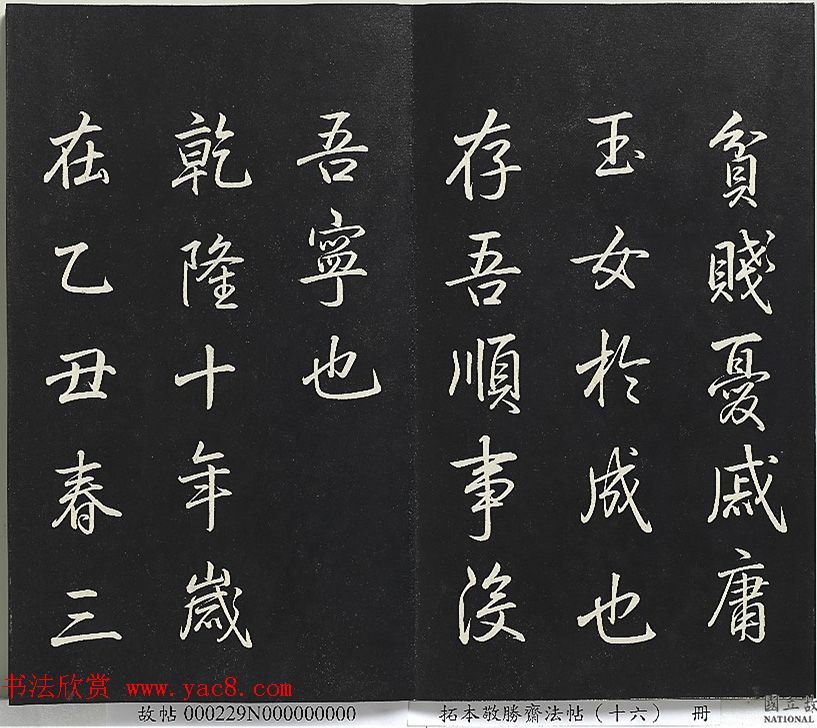 乾隆帝御书《东铭、西铭、陋室铭》