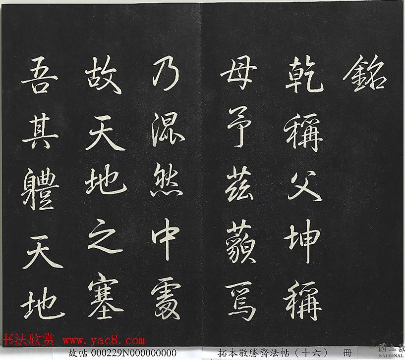 乾隆帝御书《东铭、西铭、陋室铭》