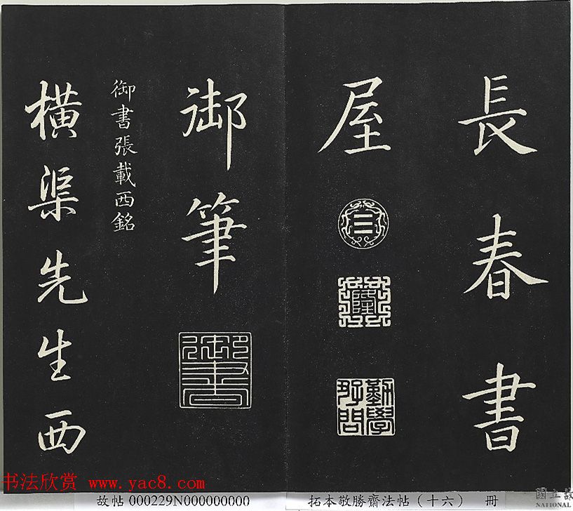 乾隆帝御书《东铭、西铭、陋室铭》