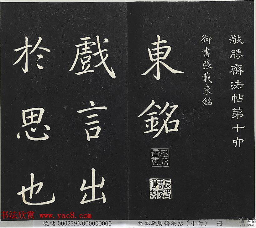 乾隆帝御书《东铭、西铭、陋室铭》