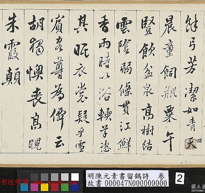 明代陈元素行书手卷《留鹤诗》