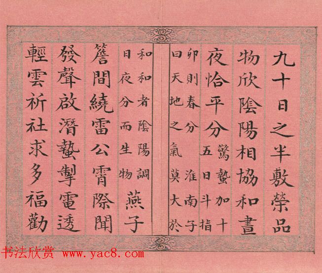 永锡小楷书御制二十四气诗春分册