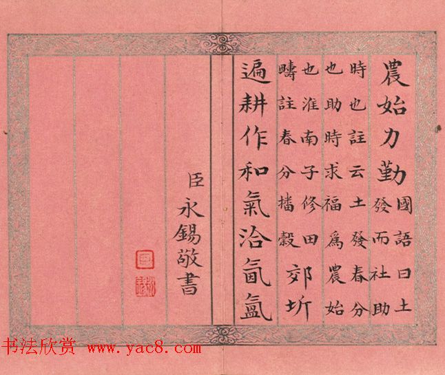 永锡小楷书御制二十四气诗春分册