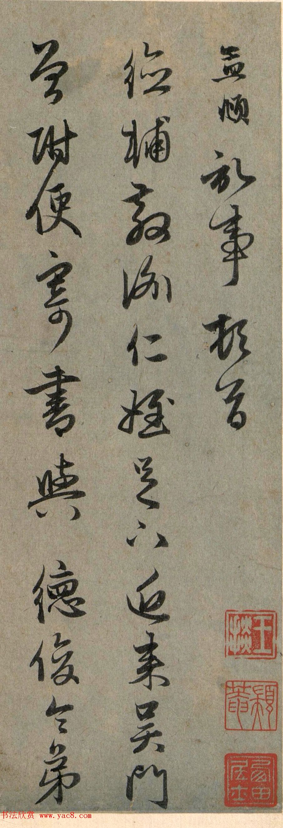 赵孟頫书札欣赏《近来吴门帖》