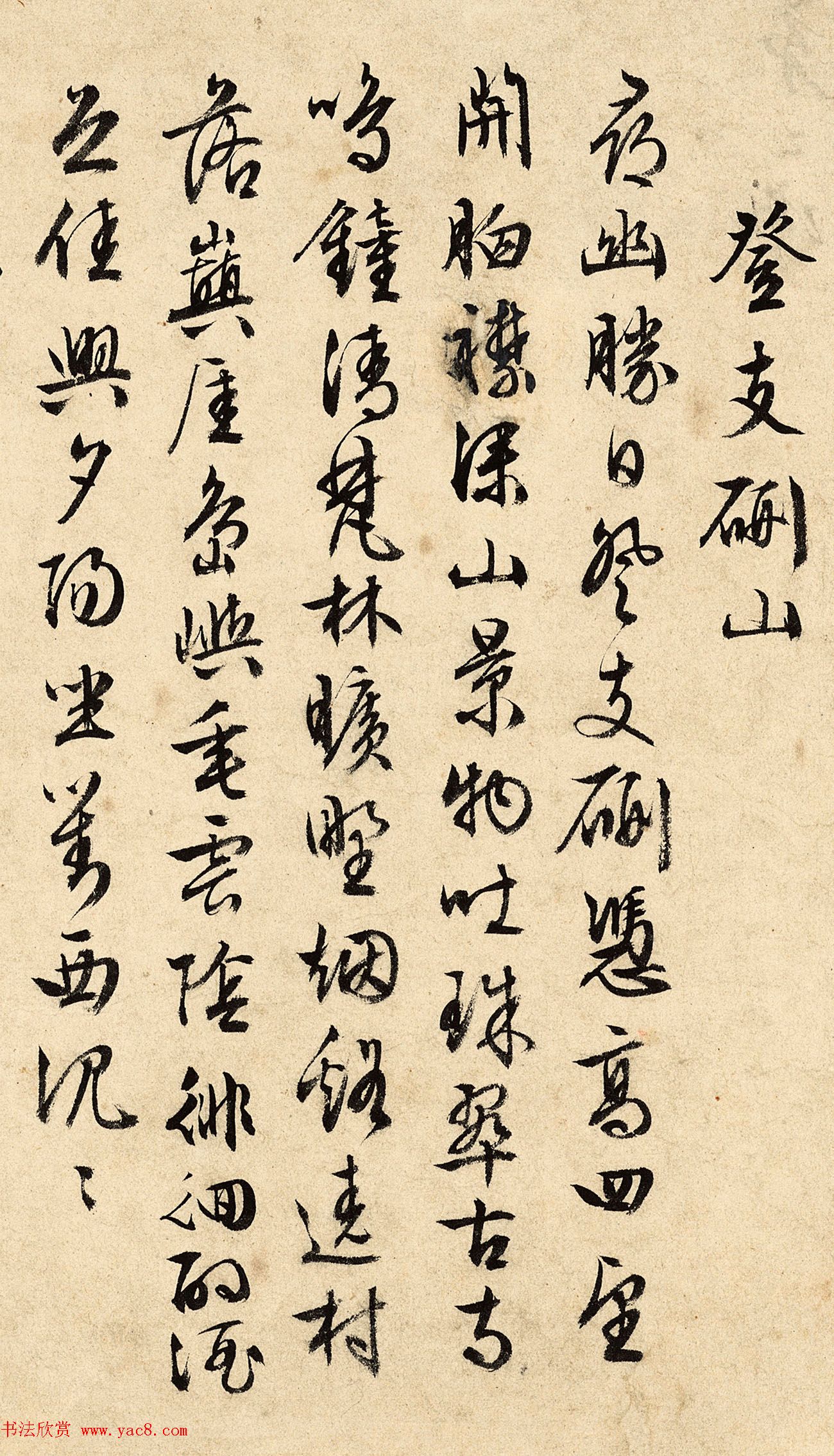 明代周天球行书诗卷《清明》