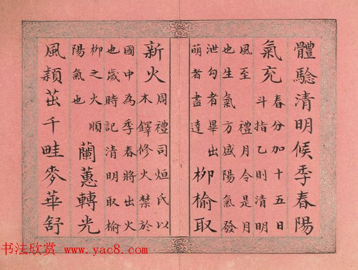 清永锡书御制二十四气诗《清明》