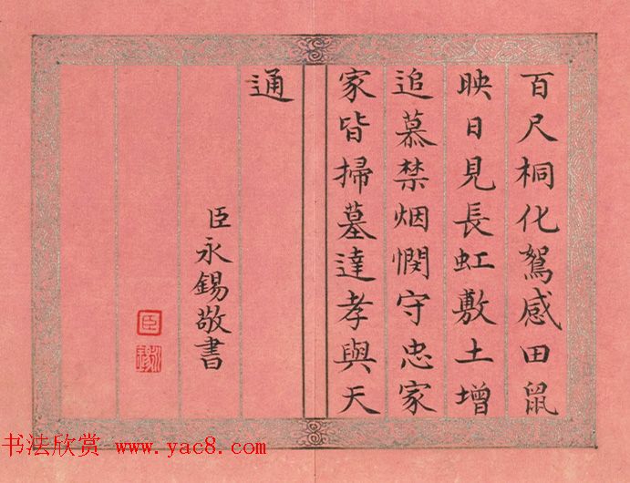 清永锡书御制二十四气诗《清明》