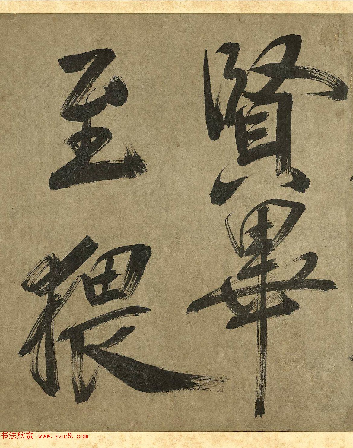 米芾行书册《米襄阳墨迹》