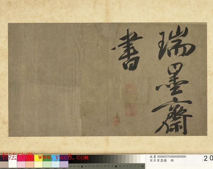 米芾行书册《米襄阳墨迹》