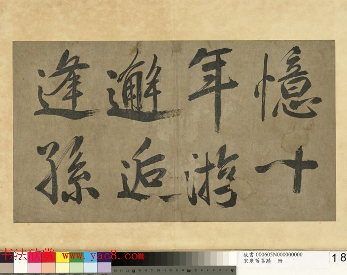 米芾行书册《米襄阳墨迹》