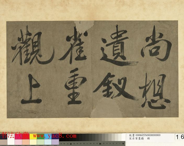 米芾行书册《米襄阳墨迹》