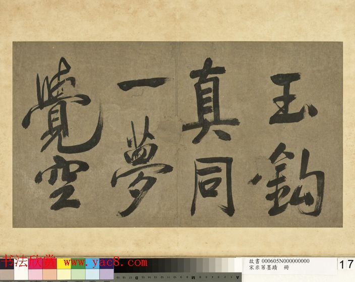 米芾行书册《米襄阳墨迹》