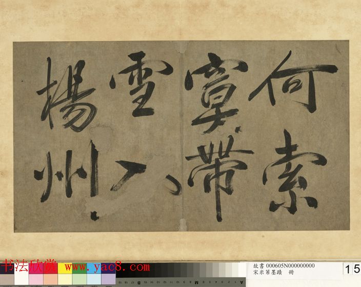 米芾行书册《米襄阳墨迹》