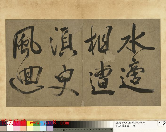 米芾行书册《米襄阳墨迹》