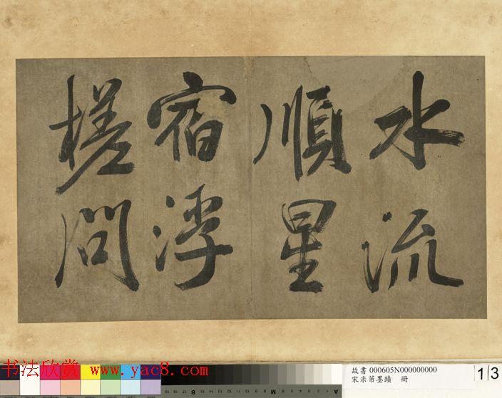 米芾行书册《米襄阳墨迹》