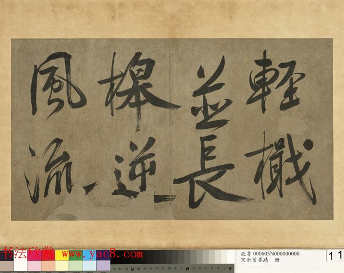 米芾行书册《米襄阳墨迹》