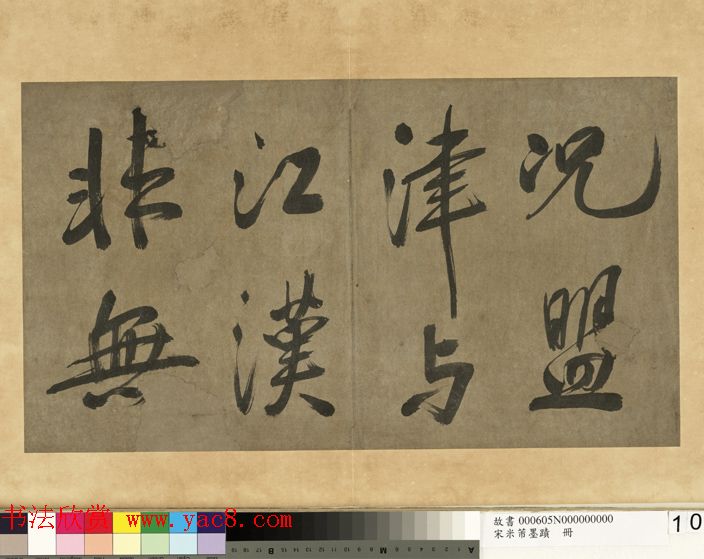 米芾行书册《米襄阳墨迹》