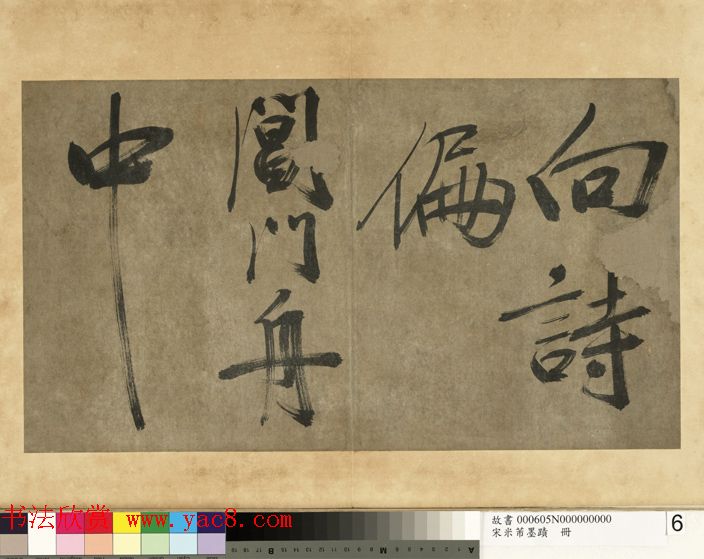 米芾行书册《米襄阳墨迹》