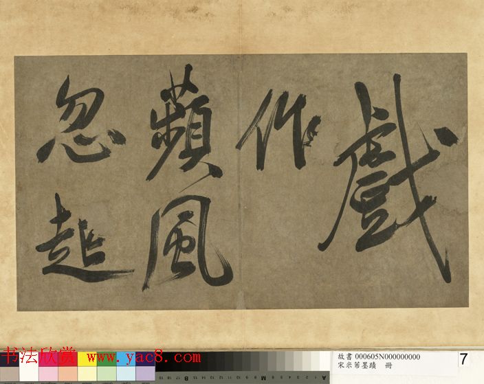 米芾行书册《米襄阳墨迹》