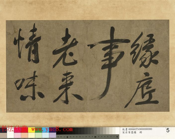 米芾行书册《米襄阳墨迹》